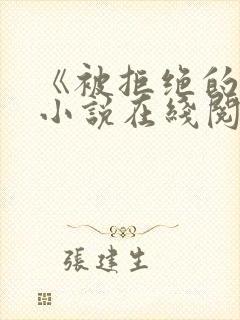 《被拒绝的爱》小说在线阅读封面