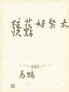 校花好紧太爽再快点