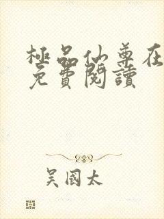 极品仙尊在都市免费阅读