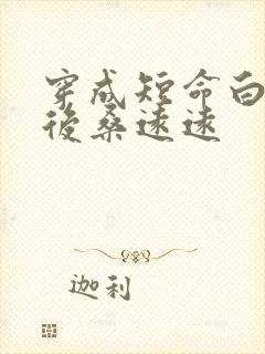 穿成短命白月光后桑远远