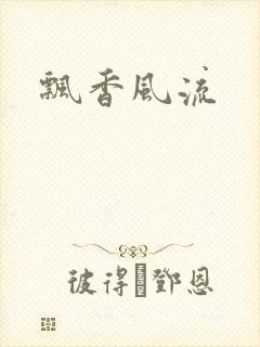 飘香风流