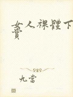 女人裸体下身欣赏