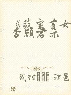 《苏家有女》苏杳顾君亦