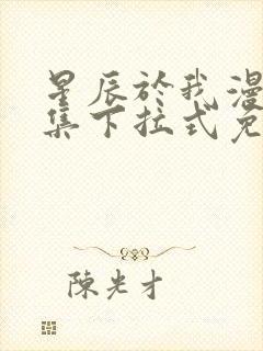 星辰于我漫画全集下拉式免费观看