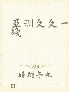 亚洲久久一区在线