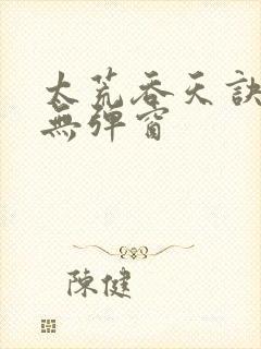 太荒吞天诀阅读无弹窗