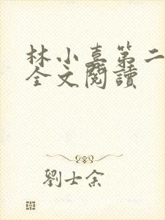 林小喜第二部分全文阅读