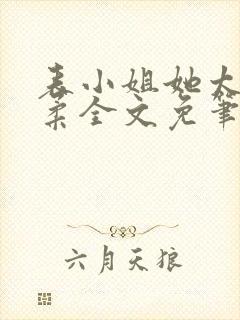 表小姐她太过娇柔全文免笔趣阁封面