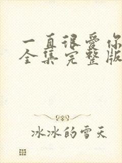 一直很爱你短剧全集完整版免费观看封面