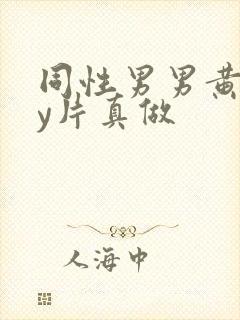 同性男男黄gay片真做