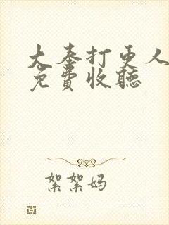 大奉打更人有声免费收听