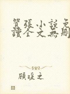 嚣张小说免费阅读全文无删减