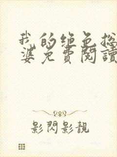 我的绝色总裁老婆免费阅读全文