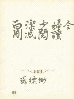 白洁少妇全文无删减阅读