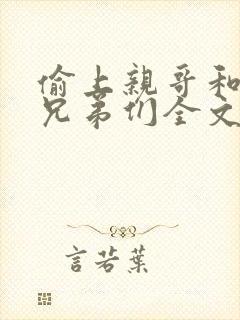 偷上亲哥和他的兄弟们全文免费阅读最新章节