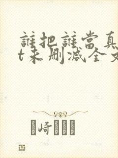 谁把谁当真txt未删减全文