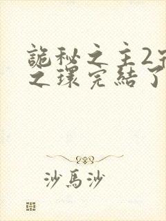 诡秘之主2宿命之环完结了吗