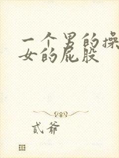 一个男的操一个女的屁股