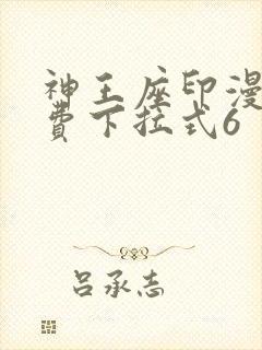 神王座印漫画免费下拉式6