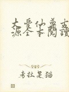 大爱仙尊古月方源全本阅读