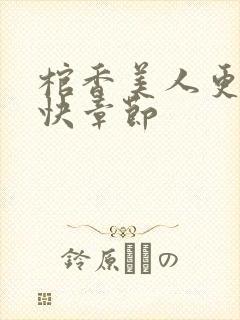 棺香美人更新最快章节封面