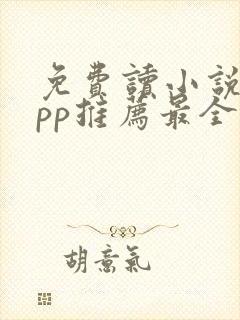 免费读小说的app推荐最全封面