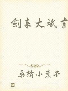 剑来大斌有声书