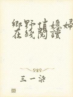 乡野俏媳妇小说在线阅读封面