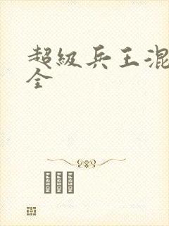 超级兵王混都市全