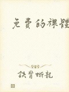 免费的裸体女人封面