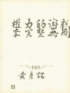 权力的游戏第八季完整无删减