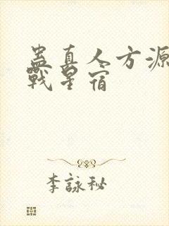 蛊真人方源巨阳战星宿封面