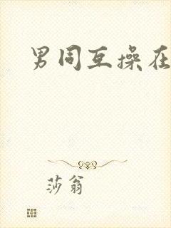 男同互操在线看