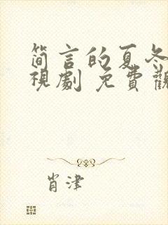 简言的夏冬 电视剧 免费观看