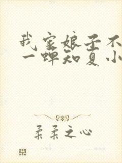 我家娘子不对劲一蝉知夏小说全篇