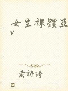 女生裸体亚洲av封面