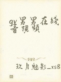 gv男男在线观看视频封面