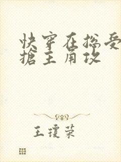 快穿在总受文里抢主角攻