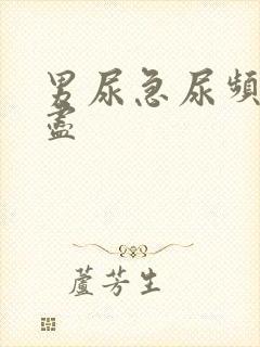 男尿急尿频尿不尽