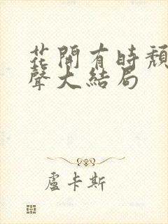 花开有时颓靡无声大结局