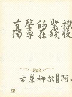 有声的紫襟一剑独尊在线收听封面