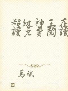 超级神王在线阅读免费阅读全文封面