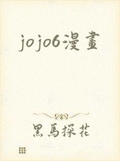 jojo6漫画