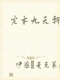 完本九天斩神诀