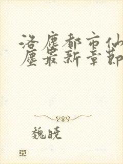 洛尘都市仙尊洛尘最新章节