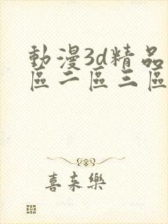 动漫3d精品一区二区三区乱码