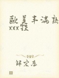 欧美丰满熟妇xxxx牲