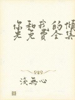 你和我的倾城时光免费全集观看