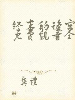 终末的后宫动漫免费观看全部封面