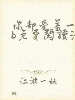 你却爱着一个sb免费阅读漫画下拉